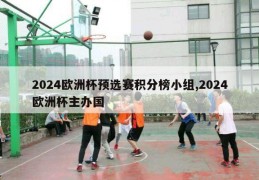 2024欧洲杯预选赛积分榜小组,2024欧洲杯主办国