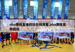 nba赛程直播回放在线观看,nba赛程视频回放