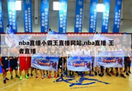 nba直播小霸王直播网站,nba直播 王者直播