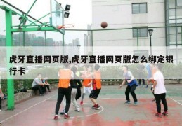 虎牙直播网页版,虎牙直播网页版怎么绑定银行卡