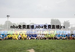 nba免费直播,nba免费直播jrs