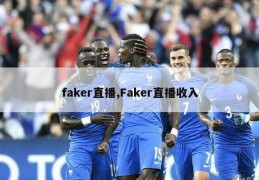 faker直播,Faker直播收入