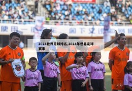 2024世界足球排名,2024年世界足球赛事