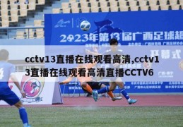 cctv13直播在线观看高清,cctv13直播在线观看高清直播CCTV6