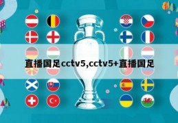 直播国足cctv5,cctv5+直播国足