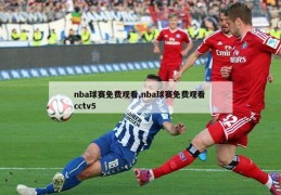 nba球赛免费观看,nba球赛免费观看 cctv5