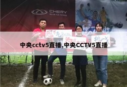 中央cctv5直播,中央CCTV5直播