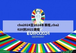 cba2024至2024年赛程,cba2020到2021赛程