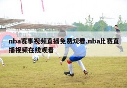 nba赛事视频直播免费观看,nba比赛直播视频在线观看