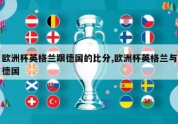 欧洲杯英格兰跟德国的比分,欧洲杯英格兰与德国