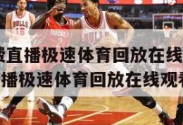 nba免费直播极速体育回放在线观看,nba免费直播极速体育回放在线观看高清