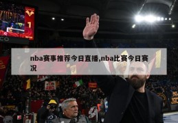 nba赛事推荐今日直播,nba比赛今日赛况