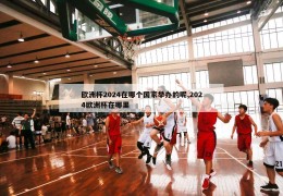 欧洲杯2024在哪个国家举办的呢,2024欧洲杯在哪里