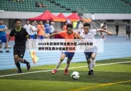 2024年欧洲杯预选赛分组,2024年欧洲杯预选赛分组抽签仪式