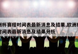 欧洲杯赛程时间表最新消息及结果,欧洲杯赛程时间表最新消息及结果分析