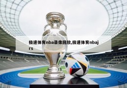 极速体育nba录像回放,极速体育nbajrs