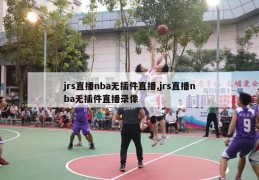 jrs直播nba无插件直播,jrs直播nba无插件直播录像