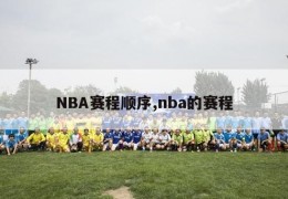 NBA赛程顺序,nba的赛程