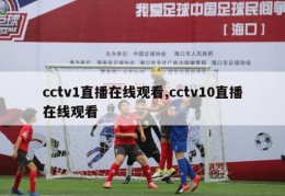 cctv1直播在线观看,cctv10直播在线观看