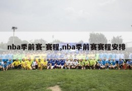 nba季前赛-赛程,nba季前赛赛程安排