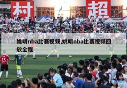 姚明nba比赛视频,姚明nba比赛视频回放全程