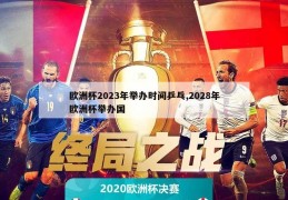 欧洲杯2023年举办时间乒乓,2028年欧洲杯举办国