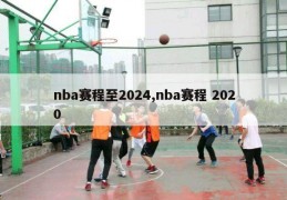 nba赛程至2024,nba赛程 2020