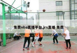 免费nba直播平台,jrs直播 免费