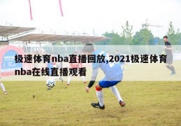 极速体育nba直播回放,2021极速体育nba在线直播观看