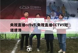 央视直播cctv5,央视直播CCTV5短道速滑