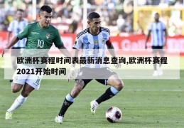 欧洲杯赛程时间表最新消息查询,欧洲杯赛程2021开始时间