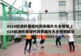 2024欧洲杯赛程时间表图片大全视频,2024欧洲杯赛程时间表图片大全视频解说