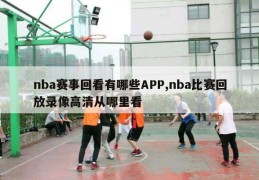 nba赛事回看有哪些APP,nba比赛回放录像高清从哪里看