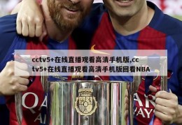 cctv5+在线直播观看高清手机版,cctv5+在线直播观看高清手机版回看NBA