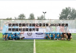 欧洲杯德国打法国记录没有,2021年欧洲杯德国对法国谁开球