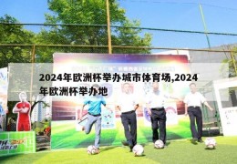 2024年欧洲杯举办城市体育场,2024年欧洲杯举办地