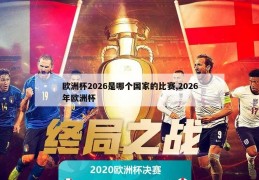 欧洲杯2026是哪个国家的比赛,2026年欧洲杯