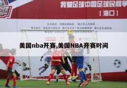 美国nba开赛,美国NBA开赛时间