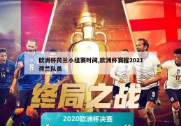 欧洲杯荷兰小组赛时间,欧洲杯赛程2021荷兰队员