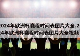 2024年欧洲杯赛程时间表图片大全,2024年欧洲杯赛程时间表图片大全视频