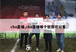 cba直播,cba直播哪个软件可以看