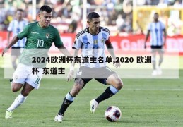 2024欧洲杯东道主名单,2020 欧洲杯 东道主