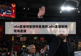 nba直播观看视频直播网,nba直播视频现场直播