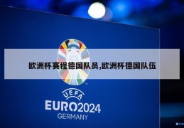 欧洲杯赛程德国队员,欧洲杯德国队伍