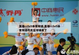 直播cctv5体育频道,直播cctv5体育频道昨天篮球谁赢了