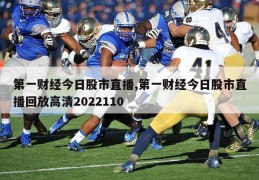 第一财经今日股市直播,第一财经今日股市直播回放高清2022110