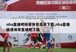 nba直播吧极速体育高清下载,nba直播极速体育直播吧下载