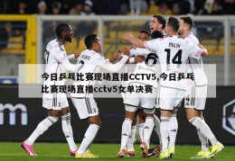 今日乒乓比赛现场直播CCTV5,今日乒乓比赛现场直播cctv5女单决赛