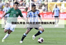 德国队阵容,96年欧洲杯德国队阵容