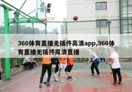 360体育直播无插件高清app,360体育直播无插件高清直播